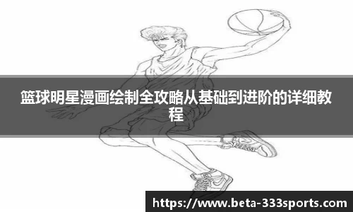 篮球明星漫画绘制全攻略从基础到进阶的详细教程