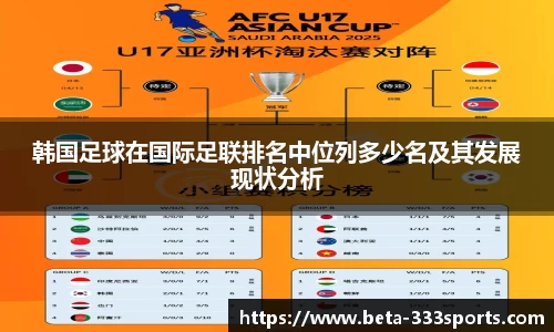 韩国足球在国际足联排名中位列多少名及其发展现状分析