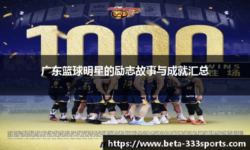 广东篮球明星的励志故事与成就汇总